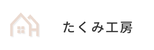 株式会社たくみ工房