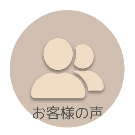お客様の声｜摂津市 株式会社たくみ工房