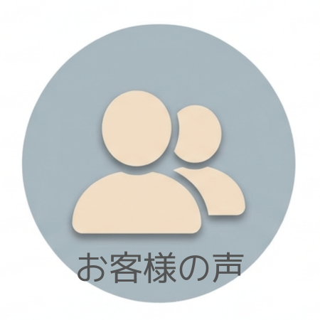 お客様の声｜摂津市 株式会社たくみ工房