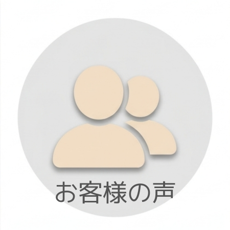 お客様の声|摂津市 株式会社たくみ工房